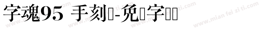 字魂95 手刻体字体转换